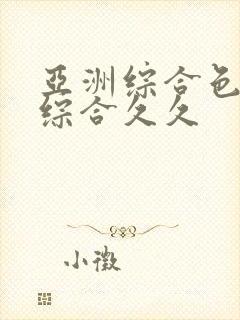 亚洲综合色婷婷综合久久