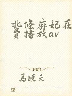 北条麻妃在线免费播放av