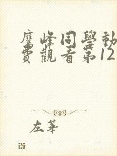 鹰峰同学动漫免费观看第12集樱花动漫