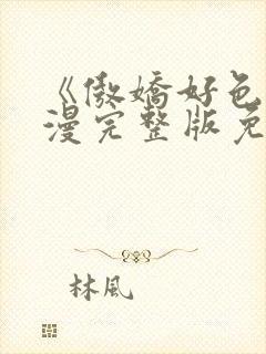 《傲娇好色》动漫完整版免费观看