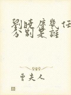 刘晓庆几任丈夫分别是谁