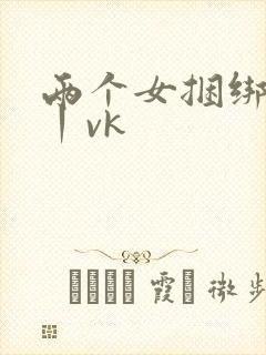 两个女捆绑调教丨vk
