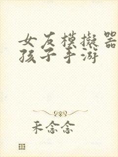 女友模拟器可生孩子手游