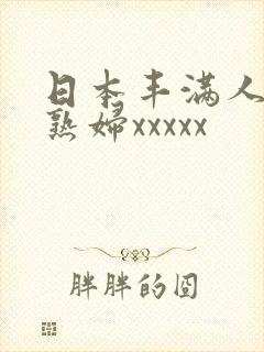 日本丰满人妻老熟妇xxxxx封面