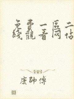 免费一区二区在线观看网站封面