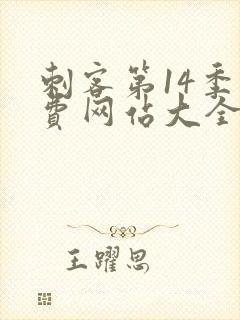 刺客第14季免费网站大全高清版封面