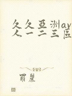 久久亚洲av成人一二三区