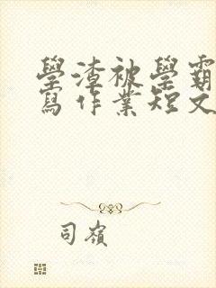 学渣被学霸压着写作业短文