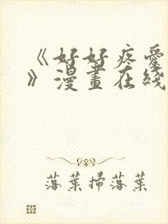 《好好疼爱里面》漫画在线看免费