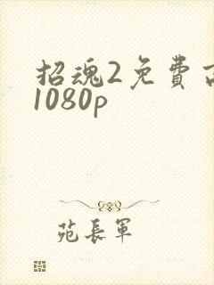 招魂2免费高清1080p