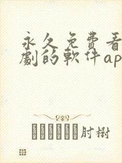 永久免费看电视剧的软件app封面