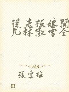 从老板娘开始陈凡林傲雪全文阅读