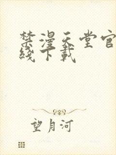 禁漫天堂官网在线下载