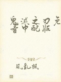 鬼灭之刃免费观看中配版