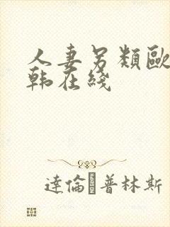人妻另类欧美日韩在线