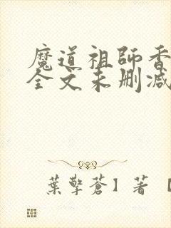 魔道祖师香炉篇全文未删减