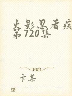 火影忍者疾风传第720集封面