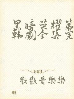 黑暗荣耀第二季韩剧全集完版