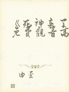 《死神来了7》免费观看高清