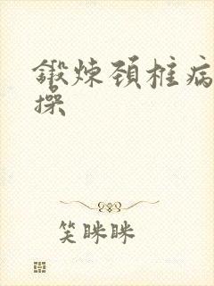 锻炼颈椎病治疗操