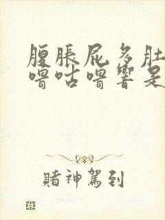 腹胀屁多肚子咕噜咕噜响是什么原因