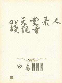 av天堂素人在线观看封面