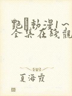 艳鉧动漫1～6全集在线观看