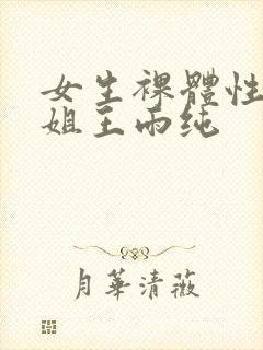 女生裸体性感御姐王雨纯