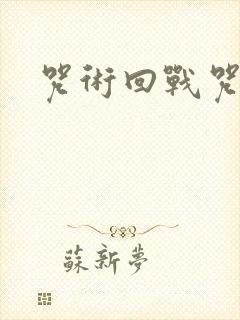 咒术回战咒词