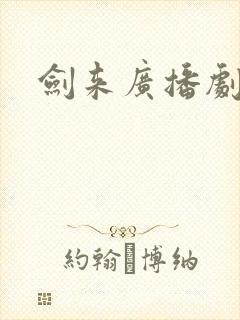 剑来广播剧网盘