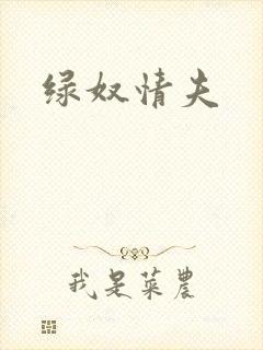 绿奴情夫