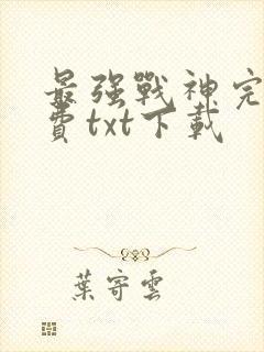 最强战神完整免费txt下载