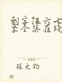 刺客伍六七第六季全集在线播放免费