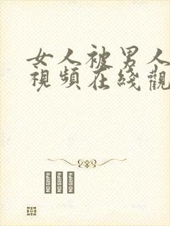 女人被男人操的视频在线观看封面