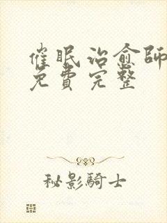 催眠治愈师漫画免费完整