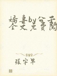娇妻by公子叶全文免费阅读最新章节