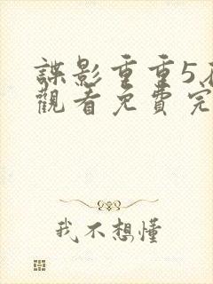 谍影重重5在线观看免费完整版高清中文
