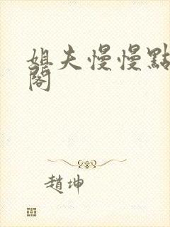 姐夫慢慢点笔趣阁