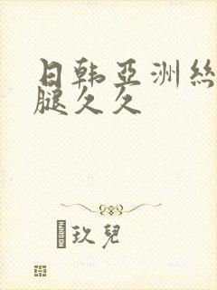 日韩亚洲丝袜美腿久久