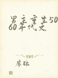男主重生50～60年代文
