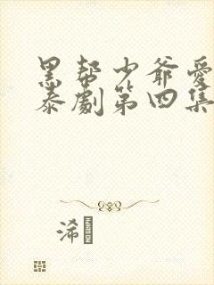 黑帮少爷爱上我泰剧第四集