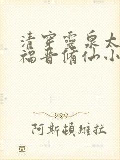 清穿灵泉太子妃福晋修仙小说