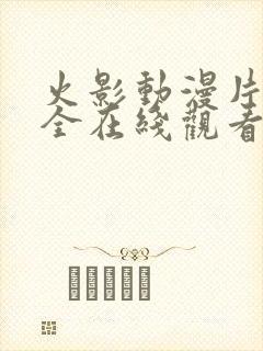 火影动漫片子大全在线观看免费