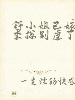 舒小姐已嫁人请季总别虐了全集