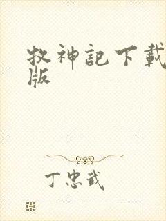牧神记下载精校版封面