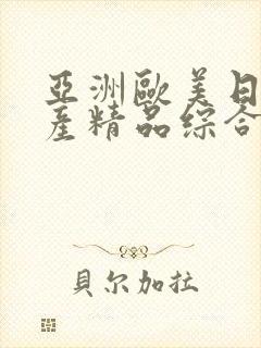 亚洲欧美日韩国产精品综合