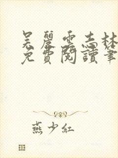 吴丽云志林全文免费阅读笔趣阁封面