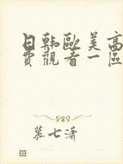 日韩欧美高清免费观看一区封面