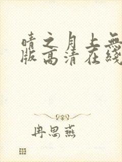 晴之月上无删减版高清在线观看封面