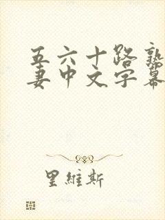 五六十路熟女人妻中文字幕